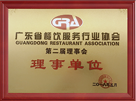 第二屆廣東省餐飲協(xié)會(huì )服務(wù)行業(yè)協(xié)會(huì )理事單位