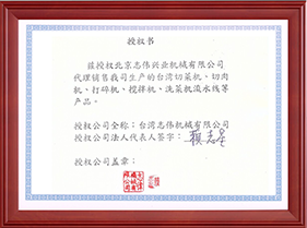 臺灣志偉機械有限公司授權書(shū)