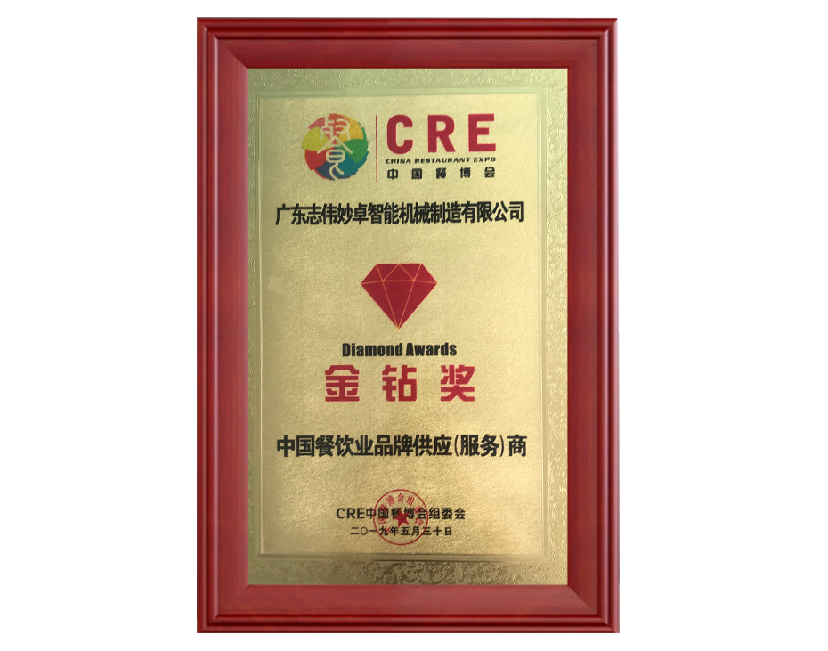 2019中國餐飲業(yè)品牌供應（服務(wù)）商金鉆獎