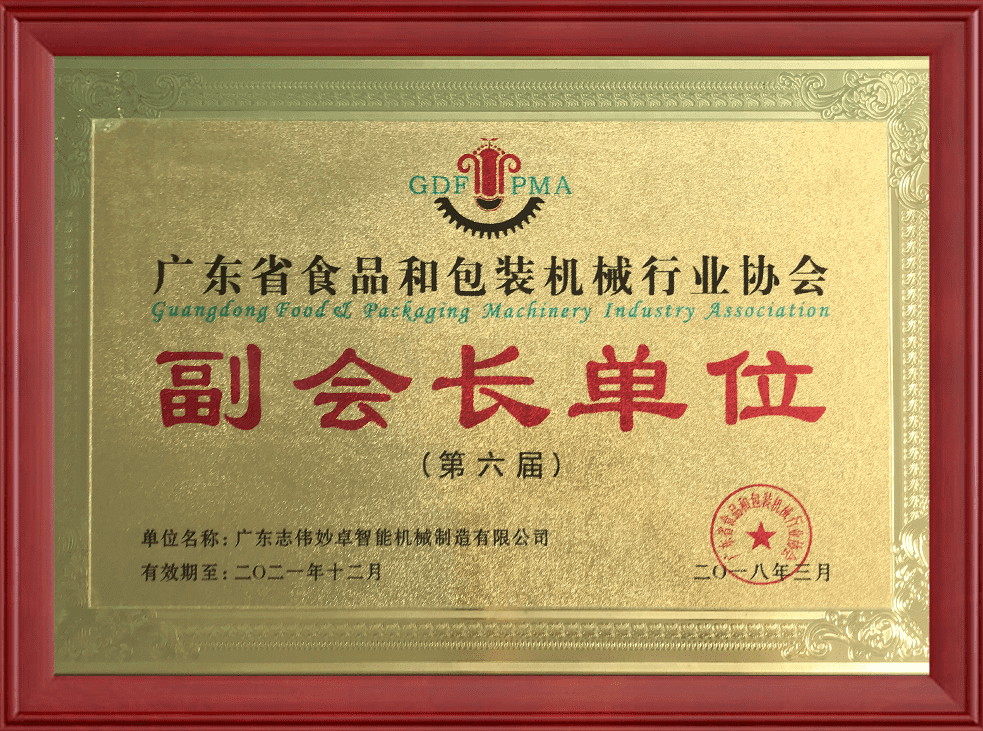 2018年度廣東省食品和包裝機械行業(yè)協(xié)會(huì )副會(huì )長(cháng)單位