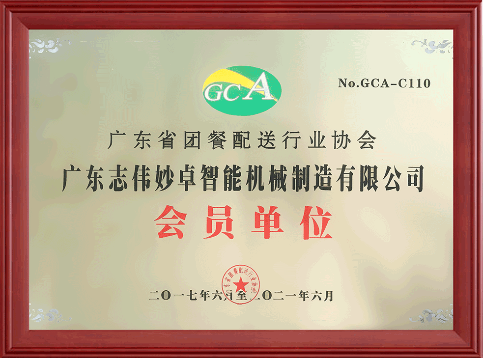 2017到2021年度廣東團餐配送行業(yè)協(xié)會(huì )會(huì )員單位