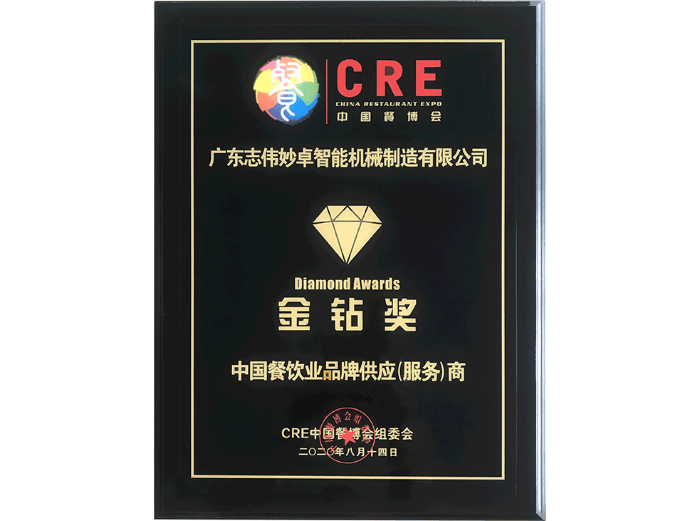 2020年度中國餐飲品牌供應（服務(wù)）商金鉆獎