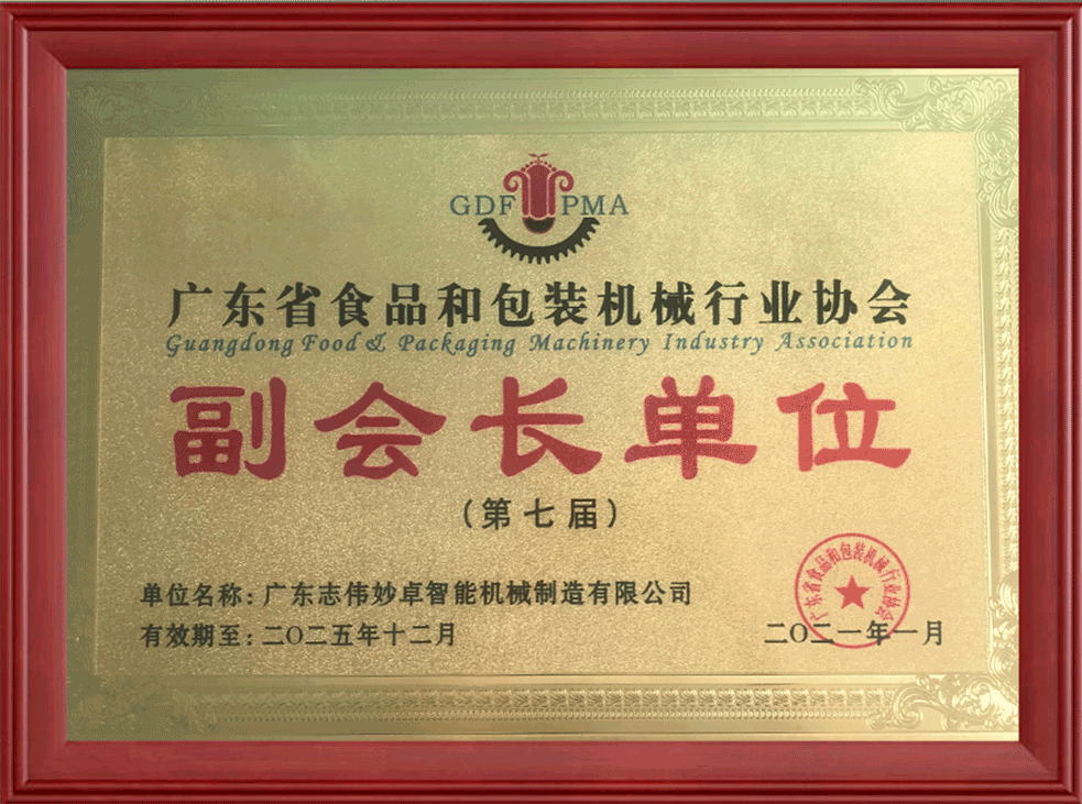 第七屆廣東省食品和包裝機械行業(yè)協(xié)會(huì )副會(huì )長(cháng)單位